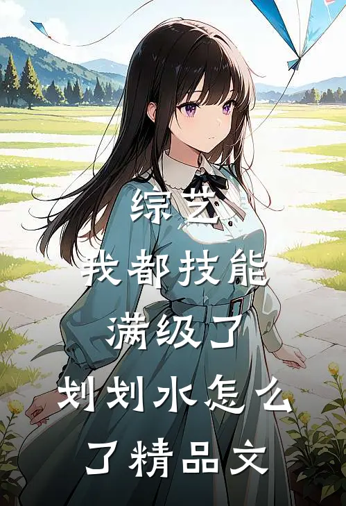 综艺：我都技能满级了，划划水怎么了精品文