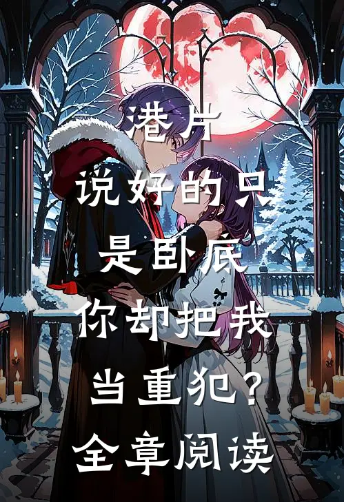 港片：说好的只是卧底，你却把我当重犯？全章阅读