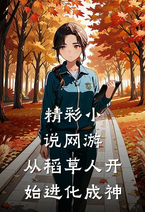 精彩小说网游：从稻草人开始进化成神
