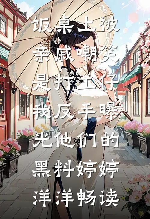 乞丐变贵少？我带着嫁妆直接登门无广告