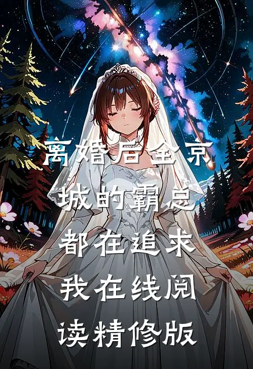 离婚后全京城的霸总都在追求我在线阅读精修版