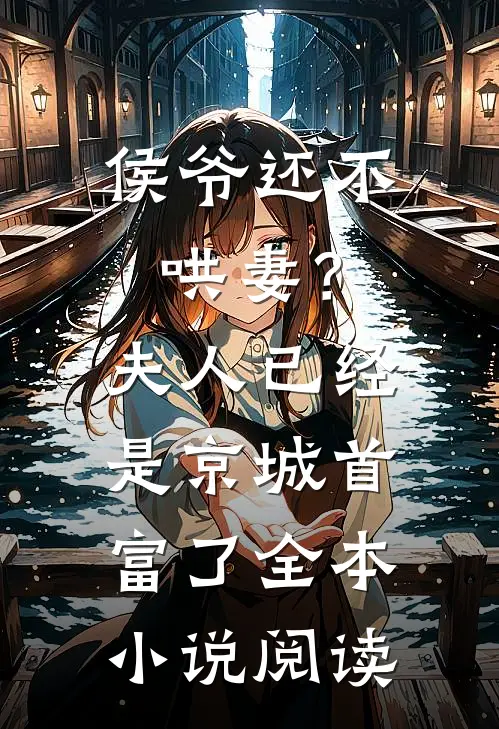 侯爷还不哄妻？夫人已经是京城首富了全本小说阅读