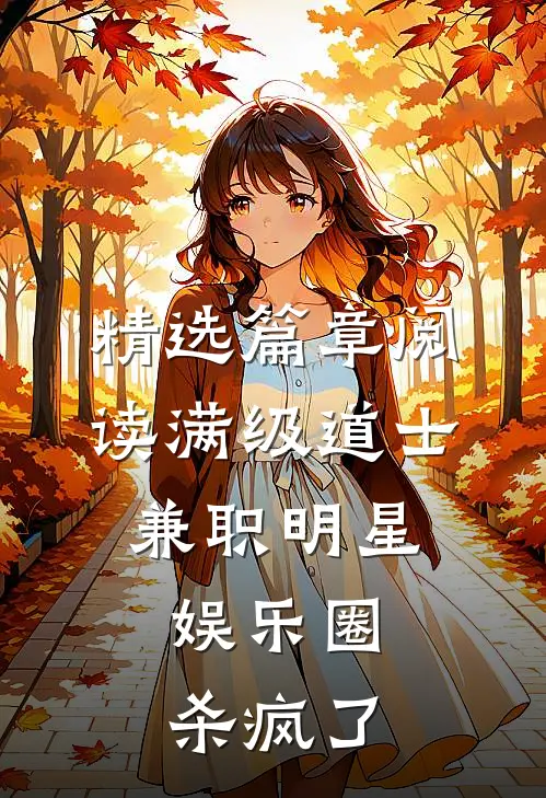 精选篇章阅读满级道士兼职明星，娱乐圈杀疯了