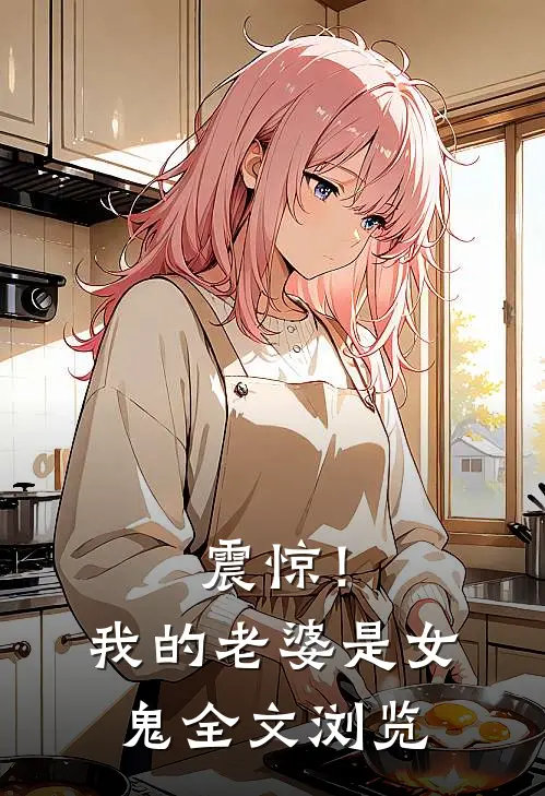 震惊！我的老婆是女鬼全文浏览