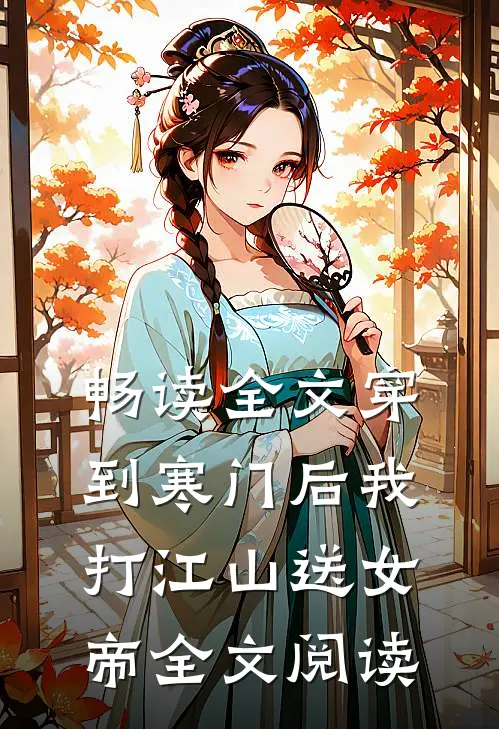 畅读全文穿到寒门后我打江山送女帝全文阅读