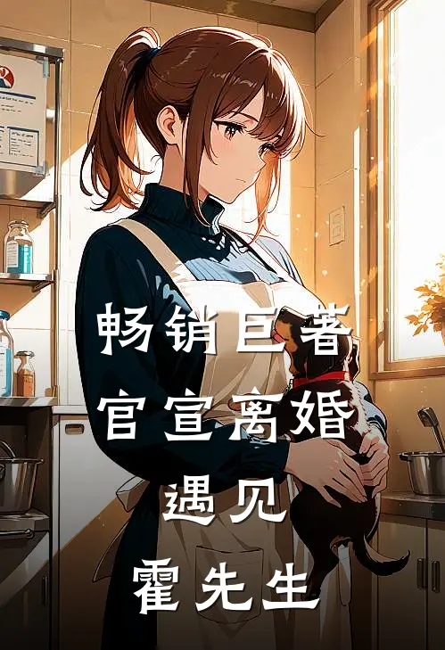 畅销巨著官宣离婚：遇见，霍先生
