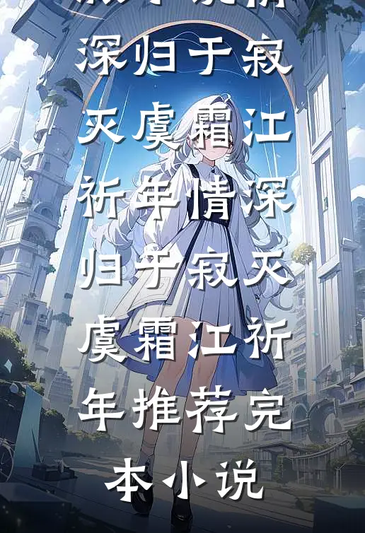 去老公的SPA馆被讹两百万，我杀疯了柳如烟陈墨白番外+无删减版