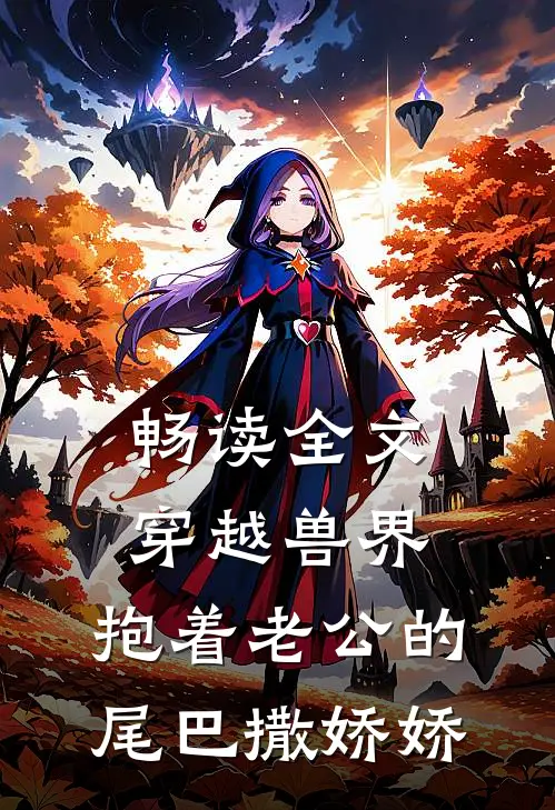 畅读全文穿越兽界：抱着老公的尾巴撒娇娇