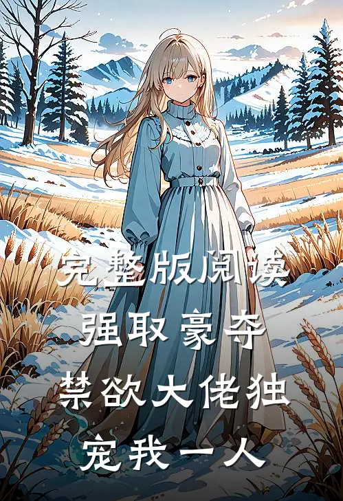 完整版阅读强取豪夺：禁欲大佬独宠我一人
