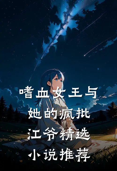 嗜血女王与她的疯批江爷精选小说推荐
