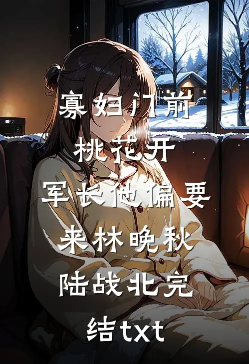 穿书七零，闪婚全书最强大佬全文+番外