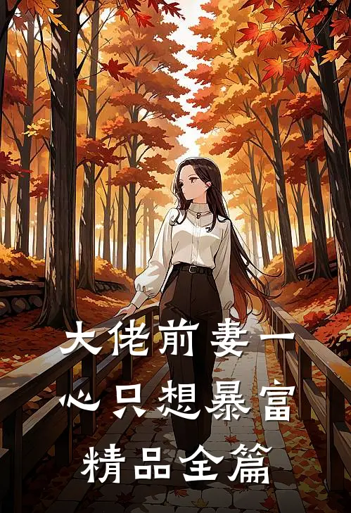 大佬前妻一心只想暴富精品全篇
