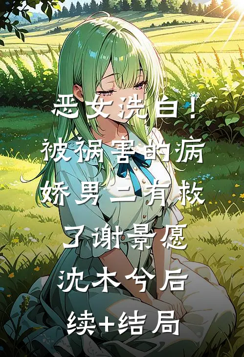 愿你如愿以偿在线看