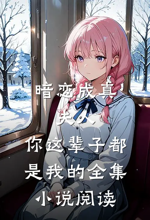 暗恋成真：夫人，你这辈子都是我的全集小说阅读