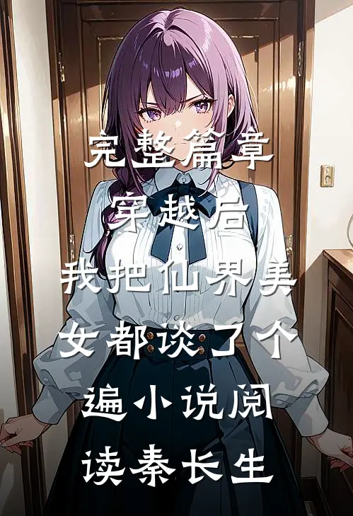 完整篇章穿越后,我把仙界美女都谈了个遍小说阅读秦长生