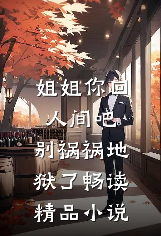 姐姐你回人间吧，别祸祸地狱了畅读精品小说