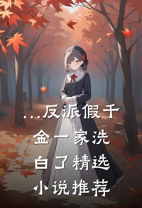 …    反派假千金一家洗白了精选小说推荐
