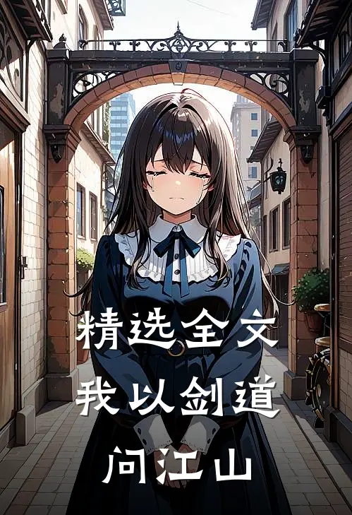 精选全文我以剑道问江山