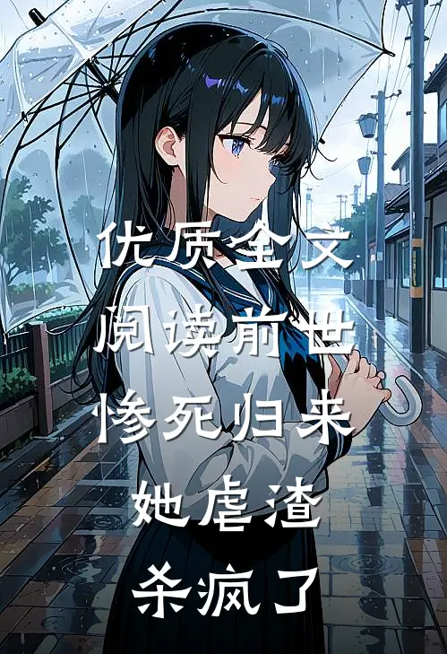 优质全文阅读前世惨死归来，她虐渣杀疯了
