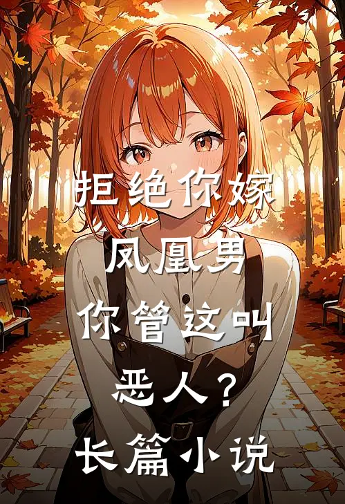 拒绝你嫁凤凰男，你管这叫恶人？长篇小说