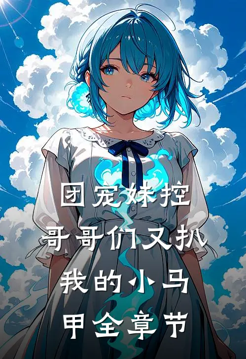 团宠妹控：哥哥们又扒我的小马甲全章节