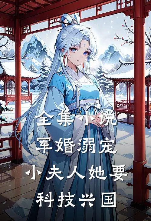 全集小说军婚溺宠：小夫人她要科技兴国