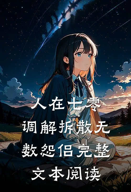 人在七零，调解拆散无数怨侣完整文本阅读