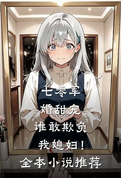 七零军婚甜宠：谁敢欺负我媳妇！全本小说推荐
