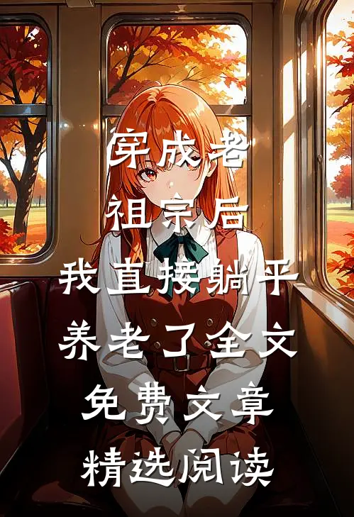 穿成老祖宗后,我直接躺平养老了全文免费文章精选阅读