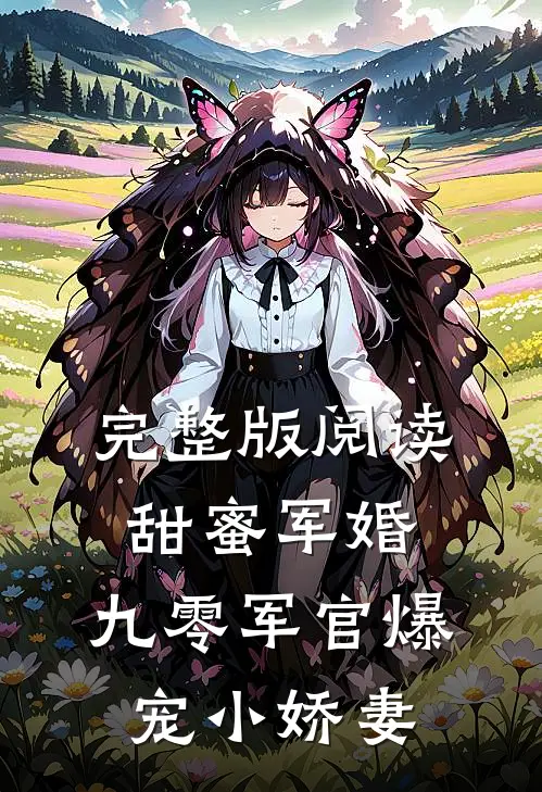 完整版阅读甜蜜军婚：九零军官爆宠小娇妻