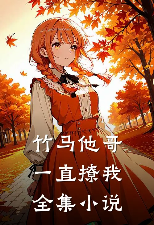竹马他哥一直撩我全集小说