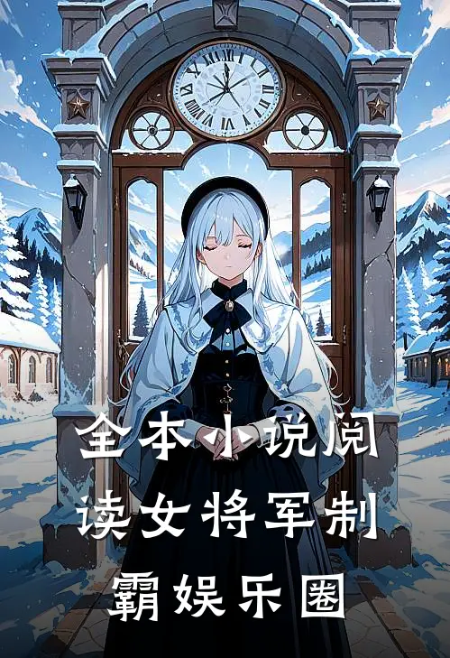 全本小说阅读女将军制霸娱乐圈