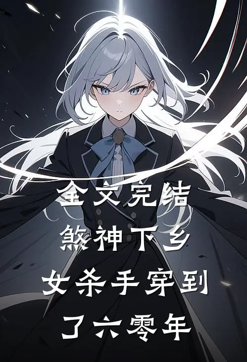 全文完结煞神下乡：女杀手穿到了六零年