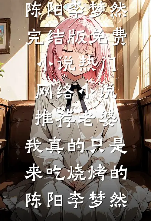 香江明珠：傅家的表小姐太能赚了爽文