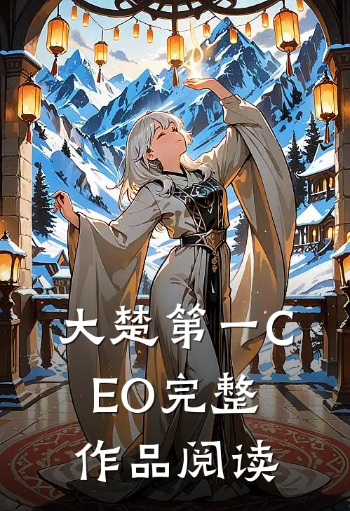 大楚第一CEO完整作品阅读