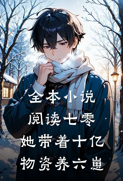全本小说阅读七零：她带着十亿物资养六崽