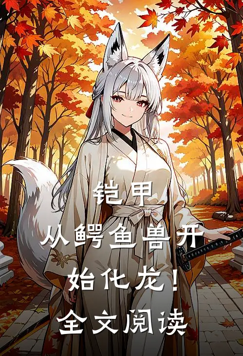 铠甲：从鳄鱼兽开始化龙！全文阅读
