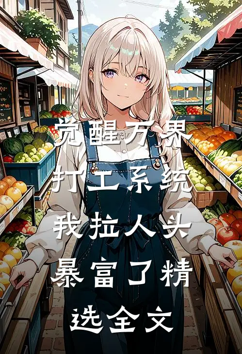 觉醒万界打工系统，我拉人头暴富了精选全文