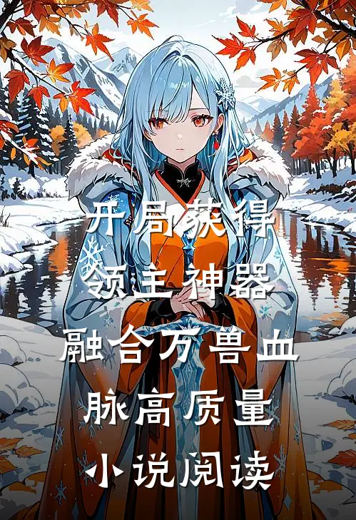开局获得领主神器，融合万兽血脉高质量小说阅读