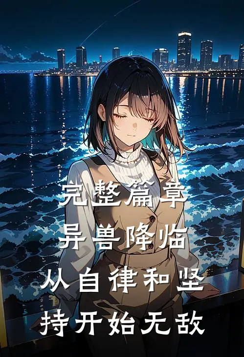 完整篇章异兽降临，从自律和坚持开始无敌