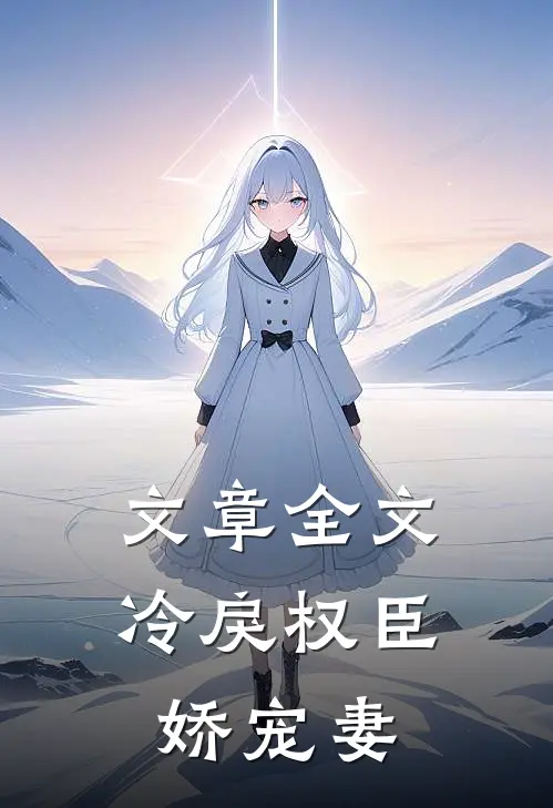 文章全文冷戾权臣娇宠妻