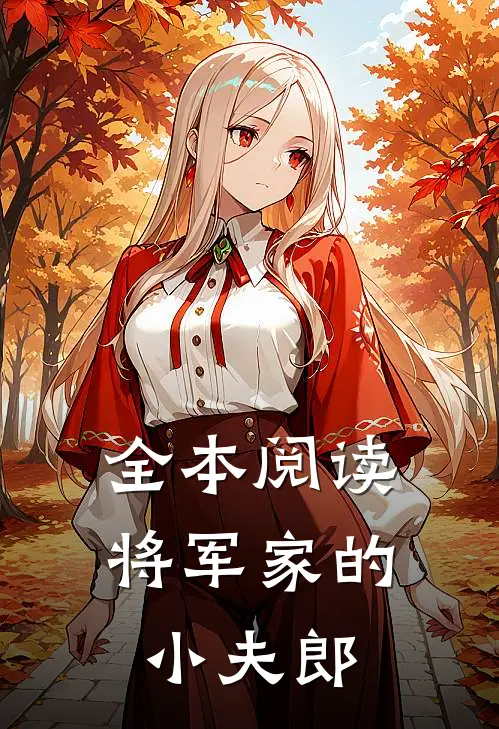 全本阅读将军家的小夫郎