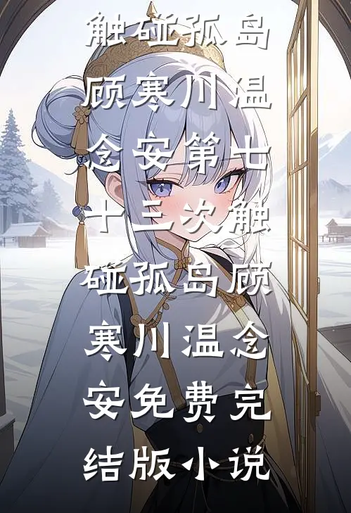 草芥成王，我的江湖逆袭路李长丰向婷前文+后续
