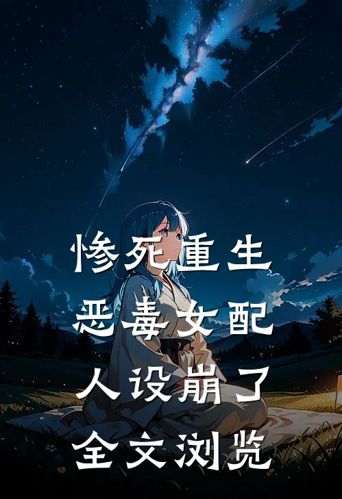 惨死重生，恶毒女配人设崩了全文浏览