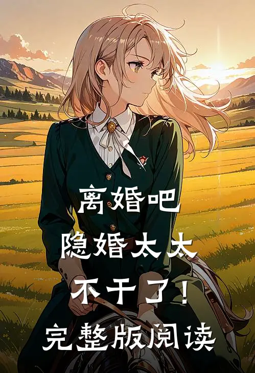 离婚吧，隐婚太太不干了！完整版阅读