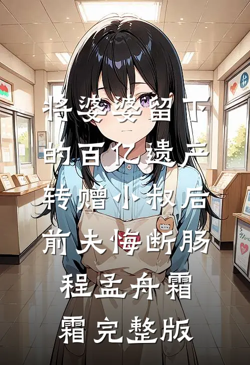 高质量小说逃荒后，她七个儿子成了国之栋梁