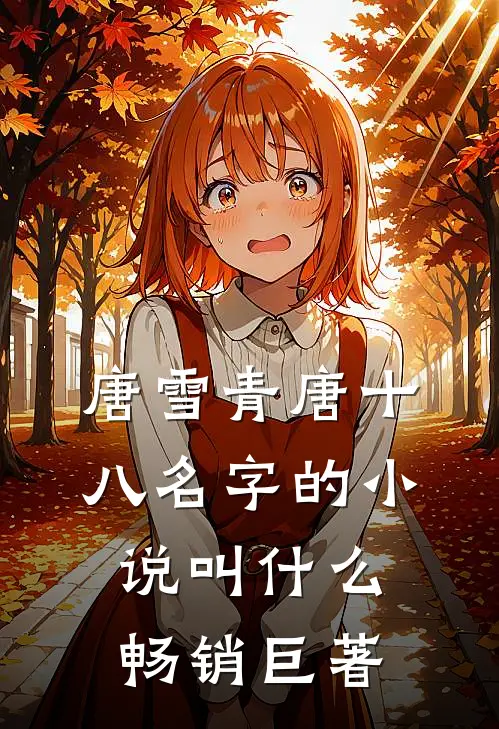 唐雪青唐十八名字的小说叫什么畅销巨著