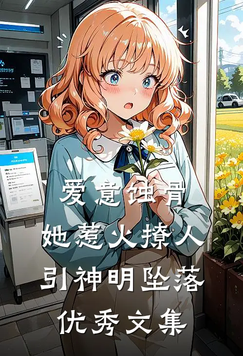 爱意蚀骨：她惹火撩人，引神明坠落优秀文集