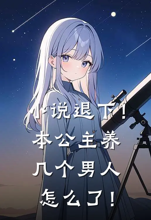 小说退下！本公主养几个男人怎么了！