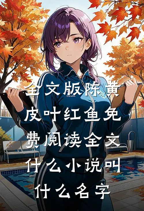 全文版陈黄皮叶红鱼免费阅读全文什么小说叫什么名字